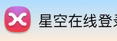 星空在线登录 logo